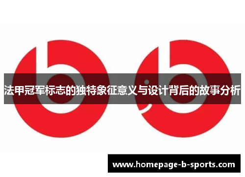 法甲冠军标志的独特象征意义与设计背后的故事分析 法甲冠军标志的独特象征意义与设计背后的故事分析
