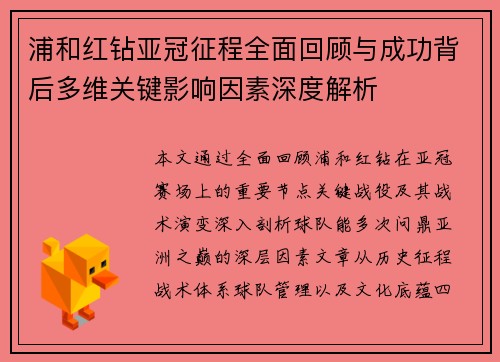 浦和红钻亚冠征程全面回顾与成功背后多维关键影响因素深度解析 浦和红钻亚冠征程全面回顾与成功背后多维关键影响因素深度解析