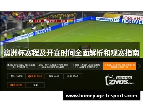 澳洲杯赛程及开赛时间全面解析和观赛指南