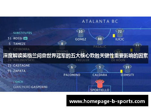 深度解读英格兰问鼎世界冠军的五大核心致胜关键性重要影响的因素 深度解读英格兰问鼎世界冠军的五大核心致胜关键性重要影响的因素