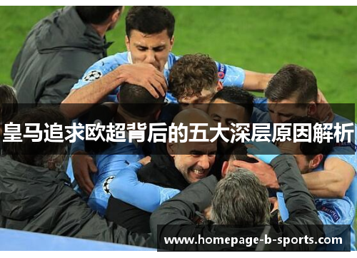 皇马追求欧超背后的五大深层原因解析 皇马追求欧超背后的五大深层原因解析