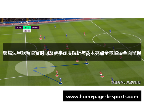 聚焦法甲联赛决赛时间及赛事深度解析与战术亮点全景解读全面呈现 聚焦法甲联赛决赛时间及赛事深度解析与战术亮点全景解读全面呈现