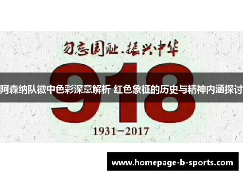 阿森纳队徽中色彩深意解析 红色象征的历史与精神内涵探讨 阿森纳队徽中色彩深意解析 红色象征的历史与精神内涵探讨