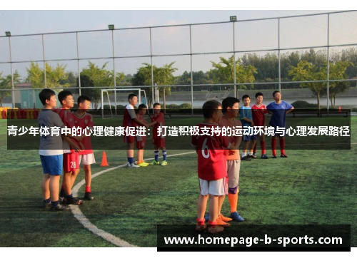青少年体育中的心理健康促进：打造积极支持的运动环境与心理发展路径