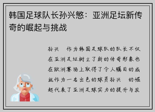 韩国足球队长孙兴慜：亚洲足坛新传奇的崛起与挑战