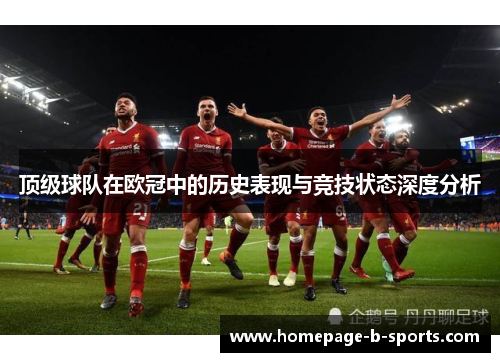 顶级球队在欧冠中的历史表现与竞技状态深度分析