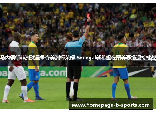 马内领衔非洲球星争夺美洲杯荣耀 Senegal新希望在南美赛场迎接挑战