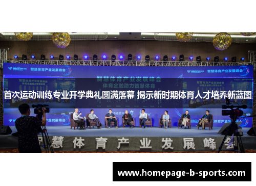 首次运动训练专业开学典礼圆满落幕 揭示新时期体育人才培养新蓝图