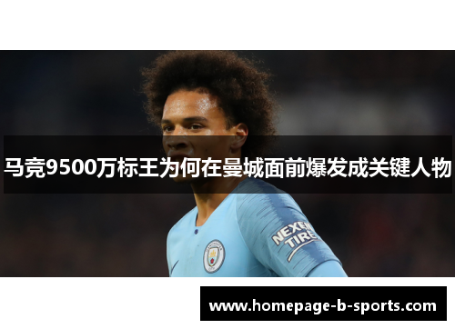 马竞9500万标王为何在曼城面前爆发成关键人物