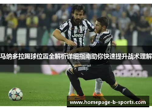马纳多拉踢球位置全解析详细指南助你快速提升战术理解