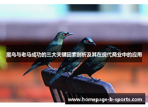 魔鸟与老马成功的三大关键因素剖析及其在现代商业中的应用