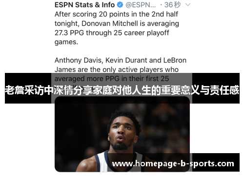 老詹采访中深情分享家庭对他人生的重要意义与责任感 老詹采访中深情分享家庭对他人生的重要意义与责任感