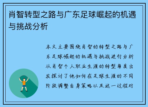 肖智转型之路与广东足球崛起的机遇与挑战分析