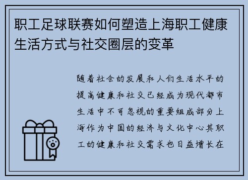 职工足球联赛如何塑造上海职工健康生活方式与社交圈层的变革