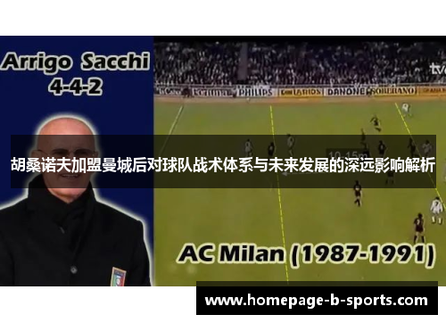 胡桑诺夫加盟曼城后对球队战术体系与未来发展的深远影响解析 胡桑诺夫加盟曼城后对球队战术体系与未来发展的深远影响解析