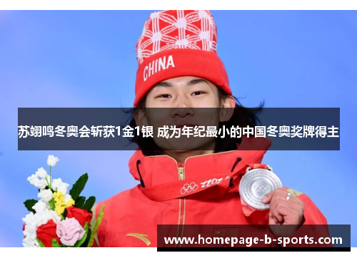 苏翊鸣冬奥会斩获1金1银 成为年纪最小的中国冬奥奖牌得主