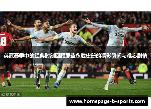 英冠赛季中的经典时刻回顾那些永载史册的精彩瞬间与难忘剧情
