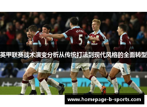 英甲联赛战术演变分析从传统打法到现代风格的全面转型