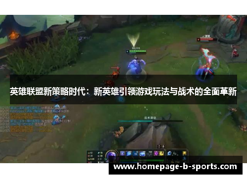 英雄联盟新策略时代：新英雄引领游戏玩法与战术的全面革新