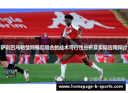 萨利巴乌帕楚阿梅尼组合的战术可行性分析及实际应用探讨