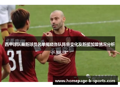 西甲球队最新球员名单揭晓各队阵容变化及新援加盟情况分析