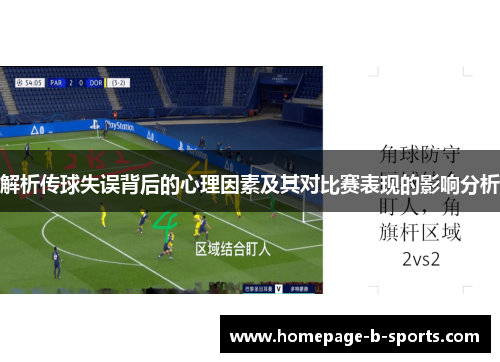 解析传球失误背后的心理因素及其对比赛表现的影响分析