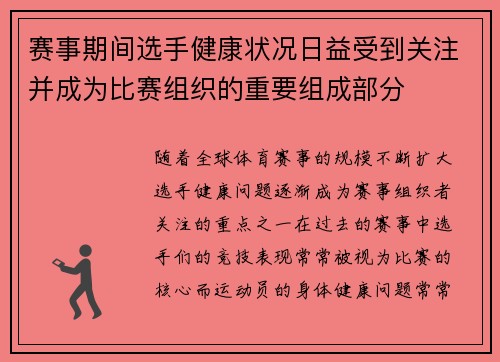 赛事期间选手健康状况日益受到关注并成为比赛组织的重要组成部分