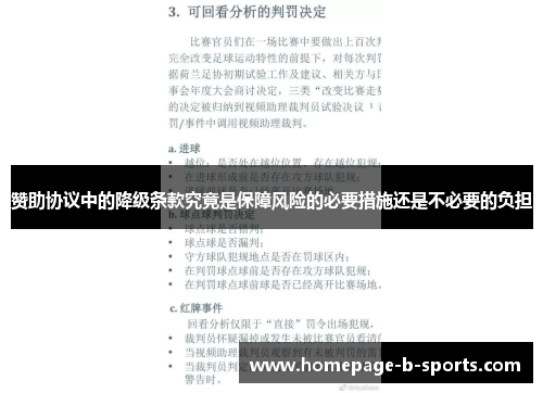赞助协议中的降级条款究竟是保障风险的必要措施还是不必要的负担