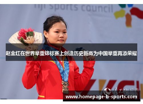 赵金红在世界举重锦标赛上创造历史新高为中国举重再添荣耀 赵金红在世界举重锦标赛上创造历史新高为中国举重再添荣耀