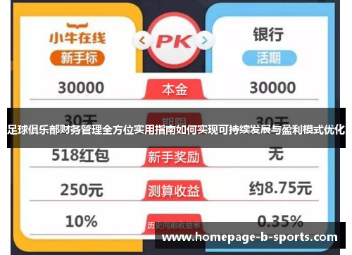 足球俱乐部财务管理全方位实用指南如何实现可持续发展与盈利模式优化 足球俱乐部财务管理全方位实用指南如何实现可持续发展与盈利模式优化