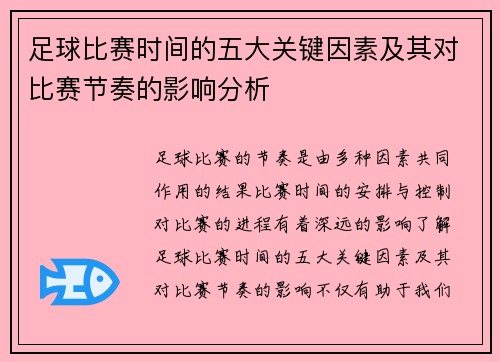 足球比赛时间的五大关键因素及其对比赛节奏的影响分析