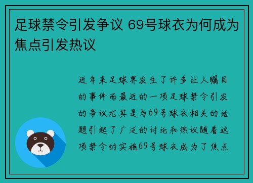 足球禁令引发争议 69号球衣为何成为焦点引发热议