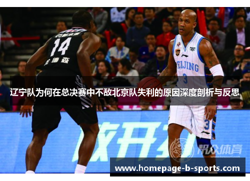 辽宁队为何在总决赛中不敌北京队失利的原因深度剖析与反思