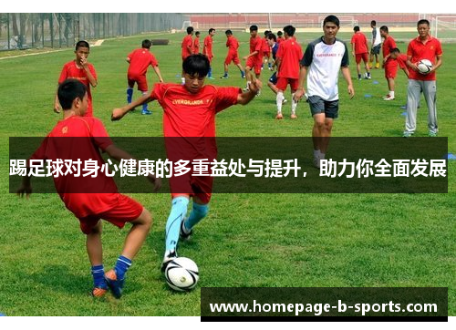 踢足球对身心健康的多重益处与提升，助力你全面发展