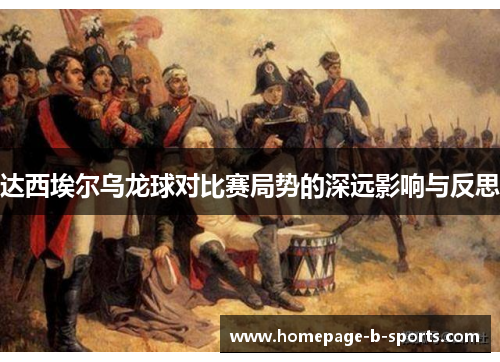 达西埃尔乌龙球对比赛局势的深远影响与反思