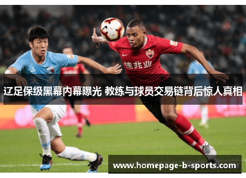 辽足保级黑幕内幕曝光 教练与球员交易链背后惊人真相