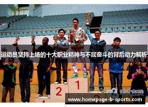 运动员坚持上场的十大职业精神与不屈奋斗的背后动力解析