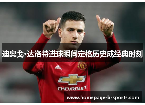 迪奥戈·达洛特进球瞬间定格历史成经典时刻