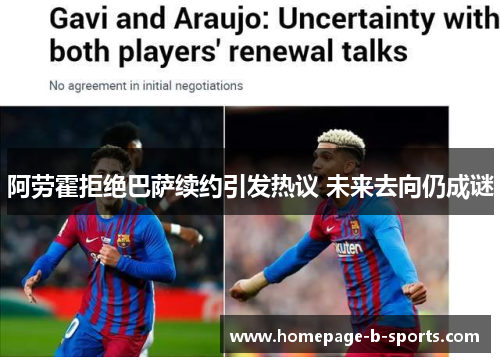 阿劳霍拒绝巴萨续约引发热议 未来去向仍成谜