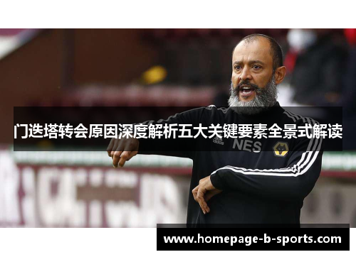 门迭塔转会原因深度解析五大关键要素全景式解读