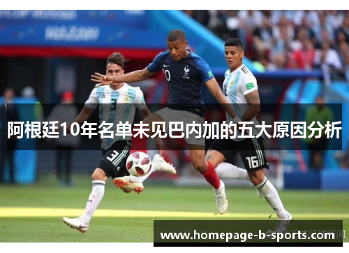 阿根廷10年名单未见巴内加的五大原因分析