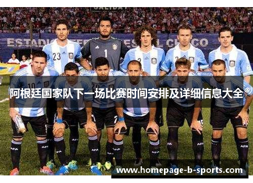 阿根廷国家队下一场比赛时间安排及详细信息大全