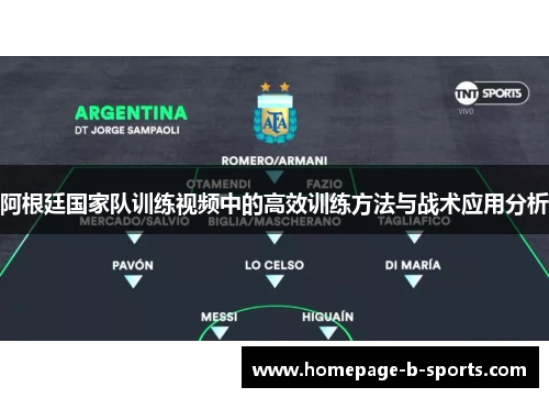阿根廷国家队训练视频中的高效训练方法与战术应用分析