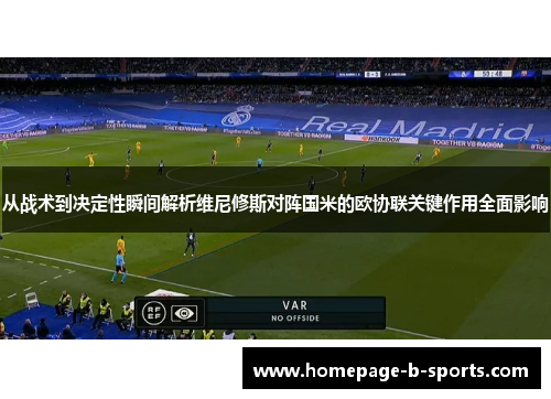 从战术到决定性瞬间解析维尼修斯对阵国米的欧协联关键作用全面影响