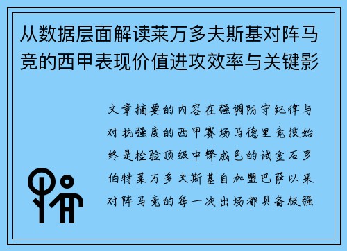 从数据层面解读莱万多夫斯基对阵马竞的西甲表现价值进攻效率与关键影响