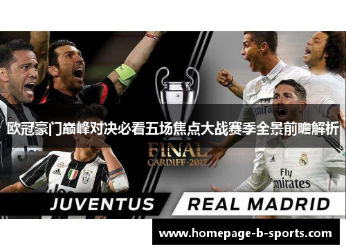 欧冠豪门巅峰对决必看五场焦点大战赛季全景前瞻解析
