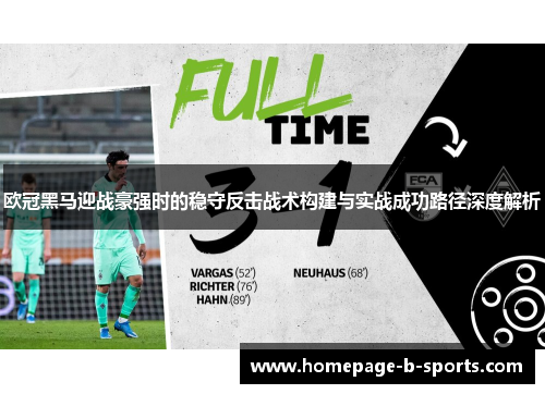 欧冠黑马迎战豪强时的稳守反击战术构建与实战成功路径深度解析