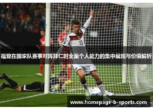 福登在国家队赛事对阵拜仁时全面个人能力的集中展现与价值解析