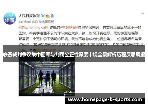 联赛裁判争议集中回顾与判罚公正性深度审视全景解析历程反思展望