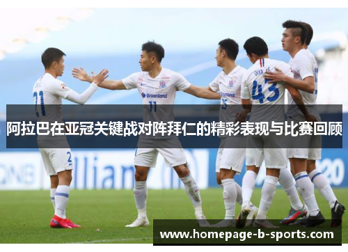 阿拉巴在亚冠关键战对阵拜仁的精彩表现与比赛回顾
